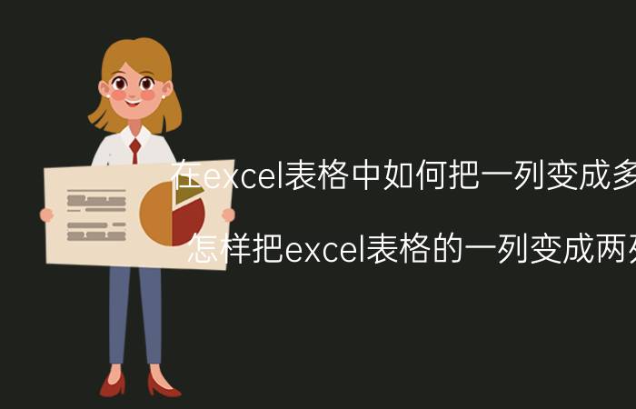 在excel表格中如何把一列变成多列 怎样把excel表格的一列变成两列？